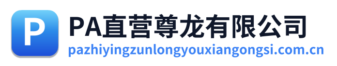 PA直营尊龙有限公司